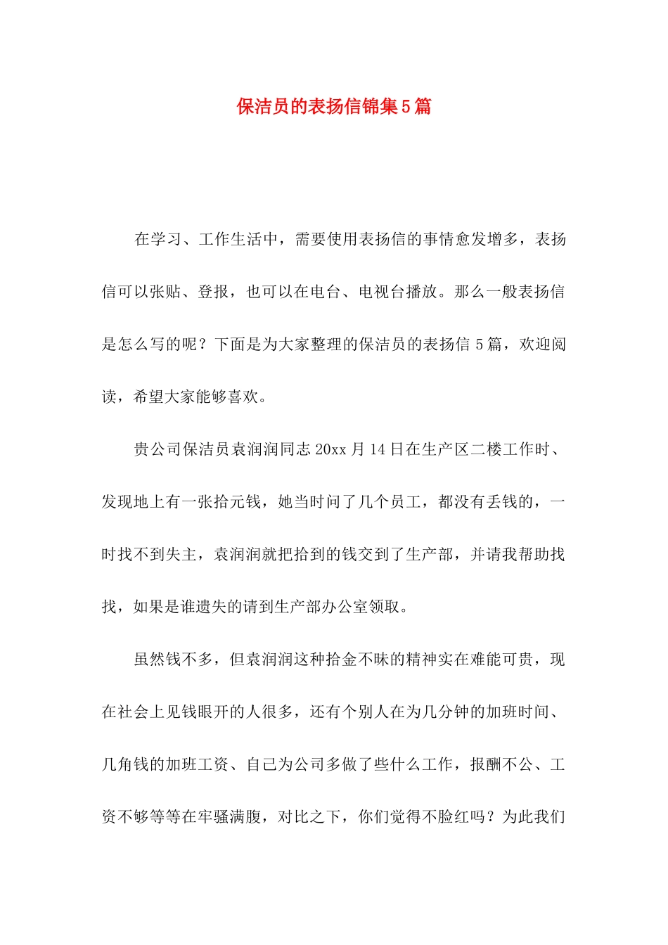 保洁员的表扬信锦集5篇_第1页