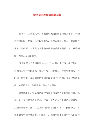 保洁员的表扬信锦集5篇