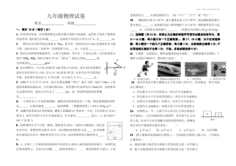永阳中学九年级物理试卷_第1页