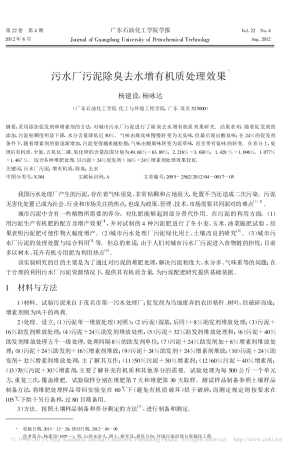 污水厂污泥除臭去水增有机质处理效果