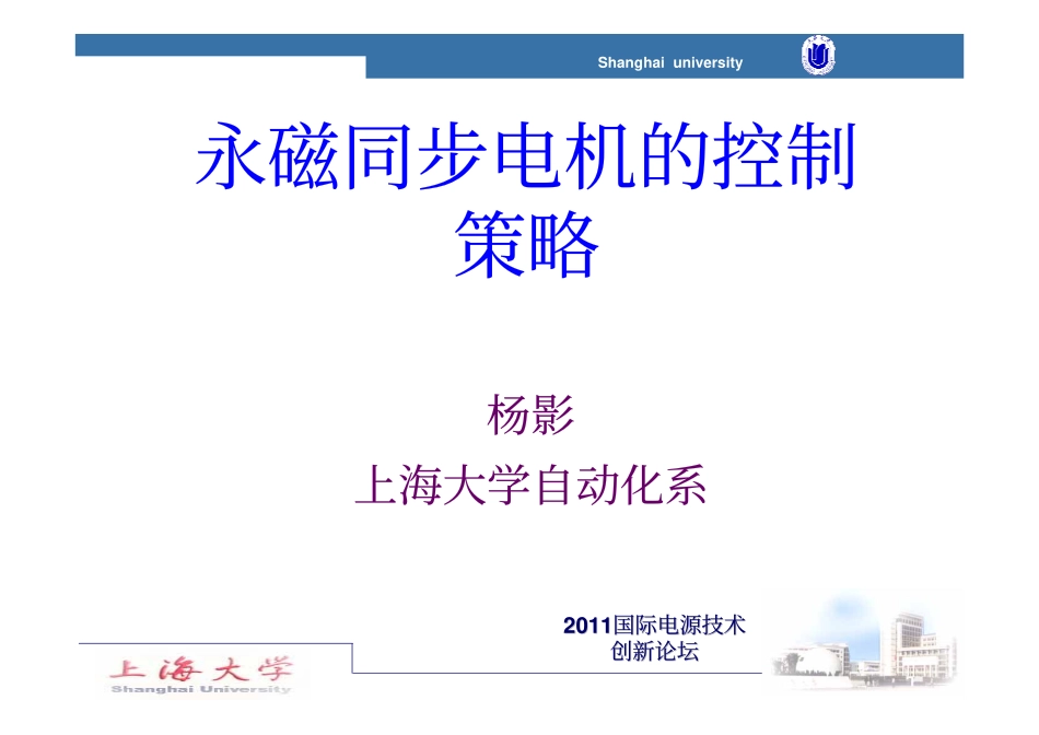 永磁同步电机的控制策略_第1页