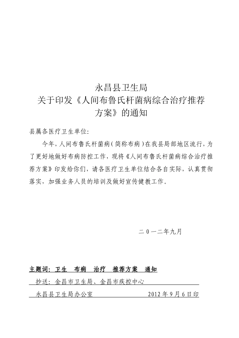 永昌县卫生局人间布鲁氏杆菌病综合治疗推荐_第1页