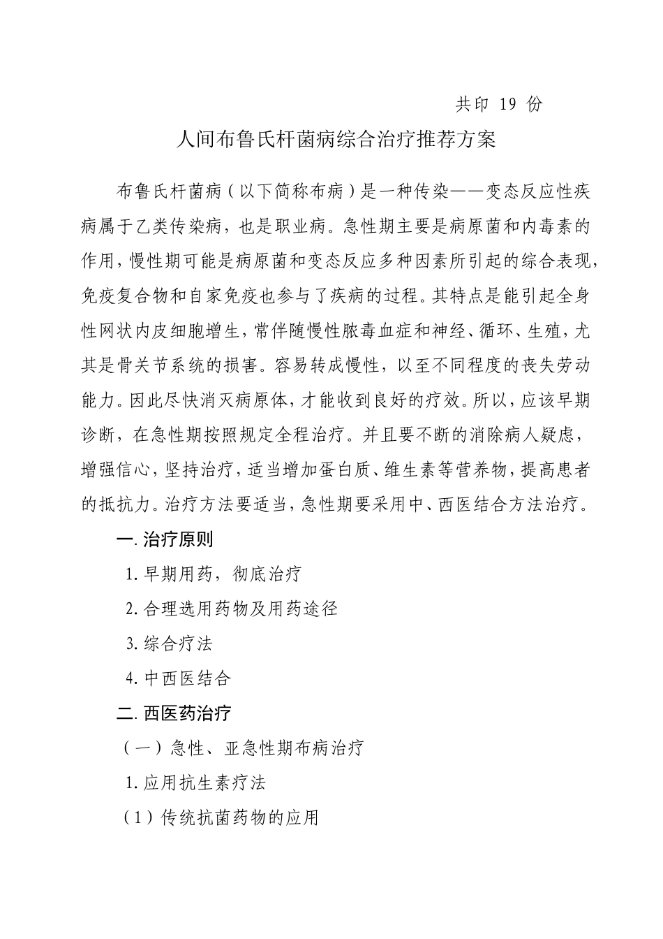 永昌县卫生局人间布鲁氏杆菌病综合治疗推荐_第2页