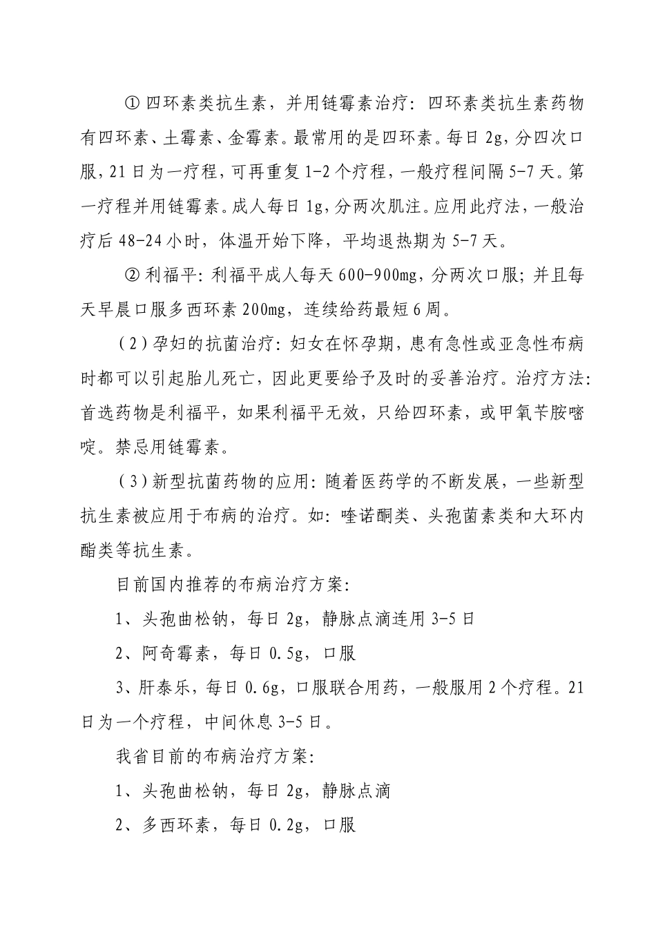 永昌县卫生局人间布鲁氏杆菌病综合治疗推荐_第3页