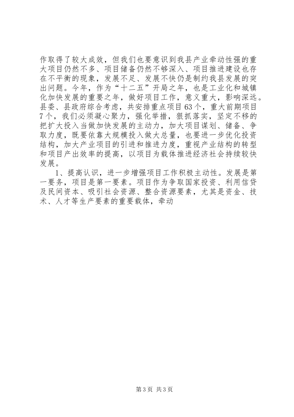 副县长在全县项目建设暨招商引资工作会议上的讲话发言_第3页