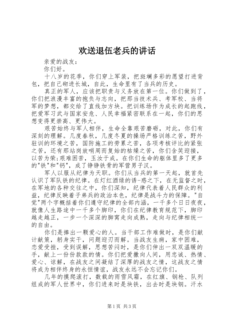 欢送退伍老兵的讲话发言_第1页