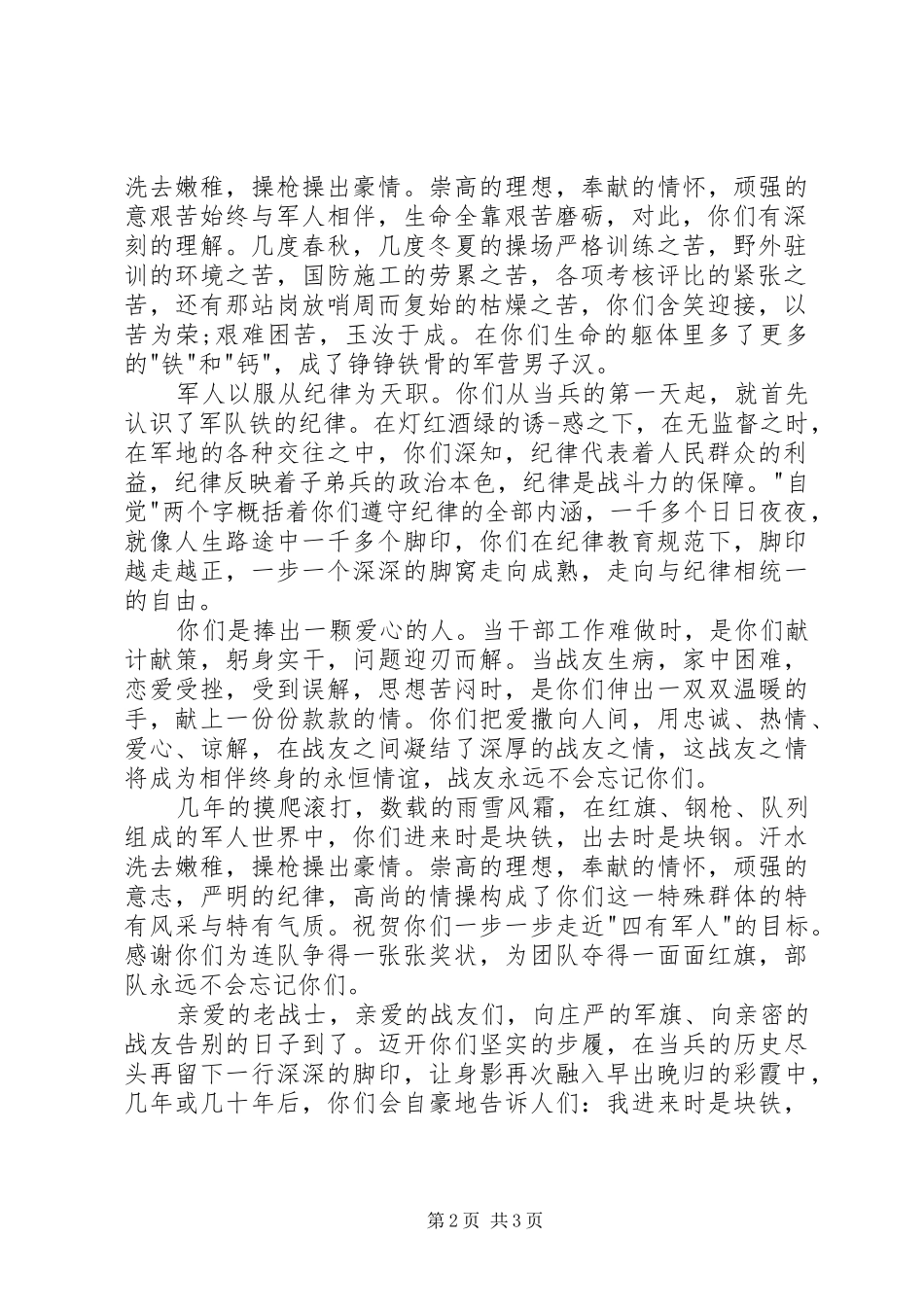 欢送退伍老兵的讲话发言_第2页