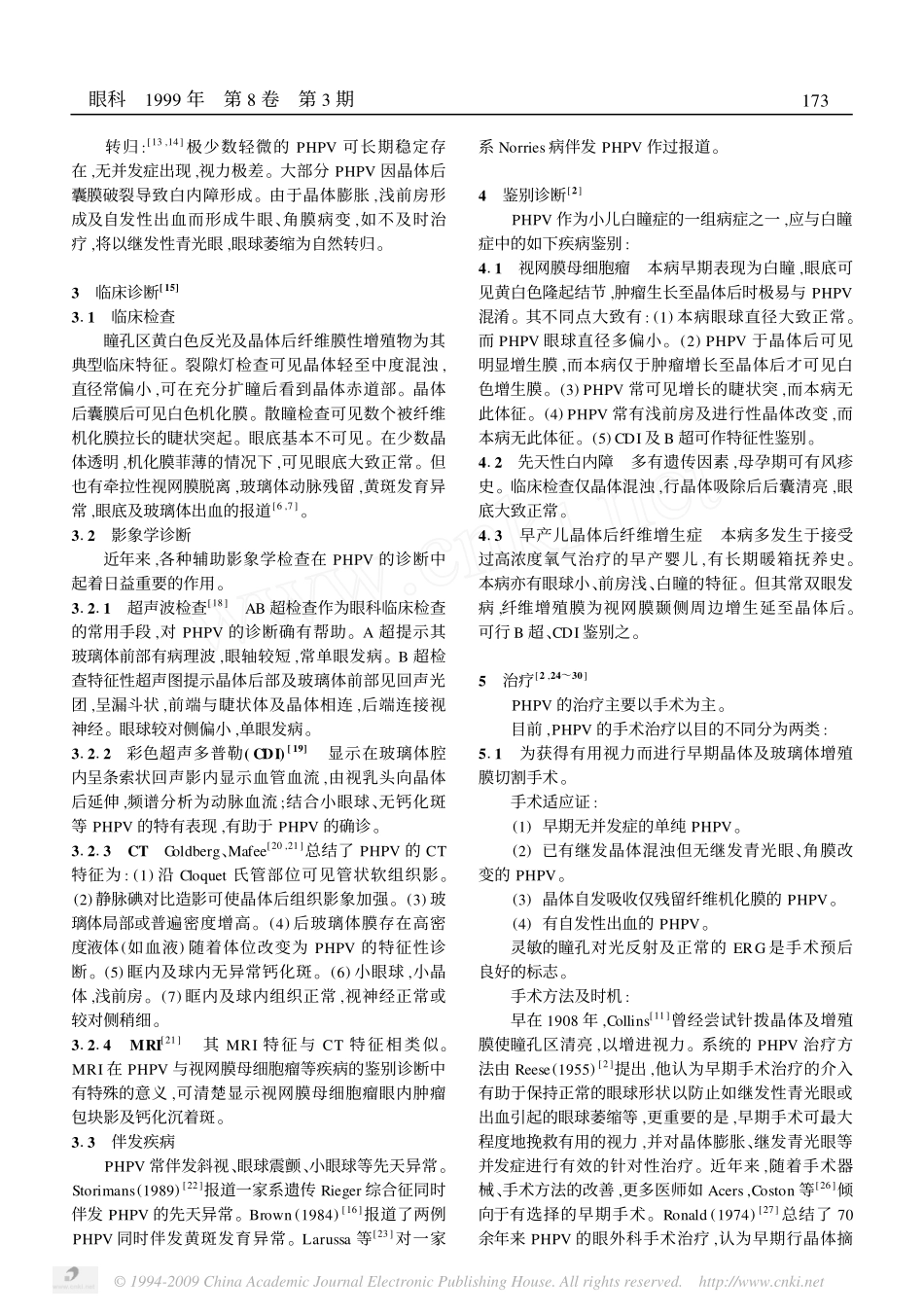 永存原始玻璃体增生症_第2页