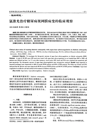 氩激光治疗糖尿病视网膜病变的临床观察