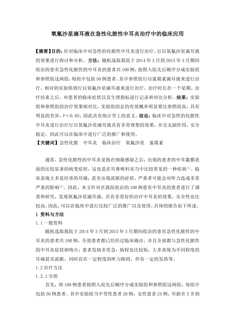 氧氟沙星滴耳液在急性化脓性中耳炎治疗中的临床应用_第1页