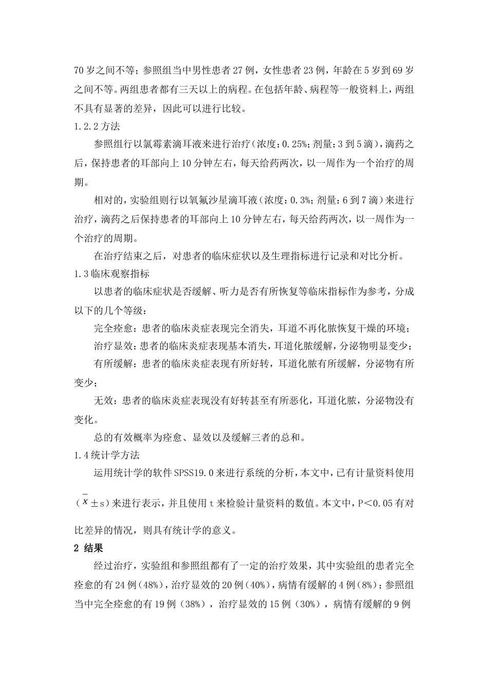 氧氟沙星滴耳液在急性化脓性中耳炎治疗中的临床应用_第2页