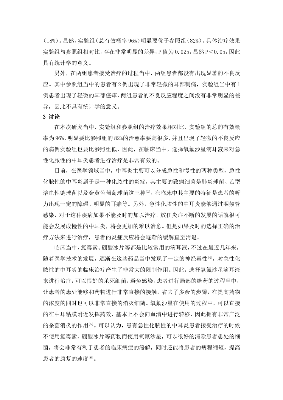 氧氟沙星滴耳液在急性化脓性中耳炎治疗中的临床应用_第3页