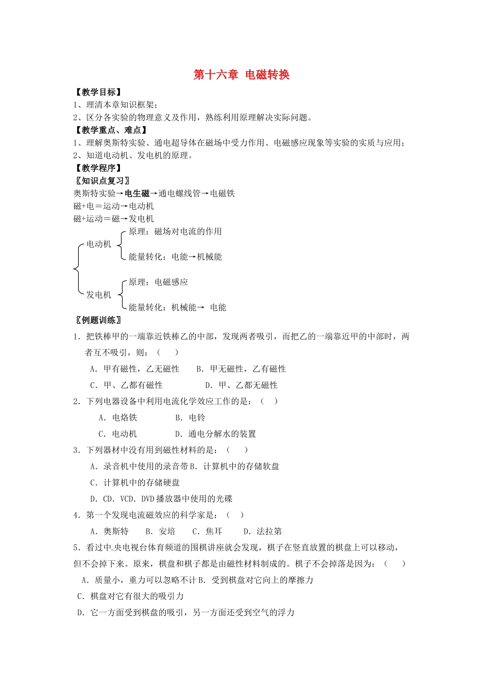 九年级物理下册 16 电磁转换复习教案1 苏科版-苏科版初中九年级下册物理教案_第1页