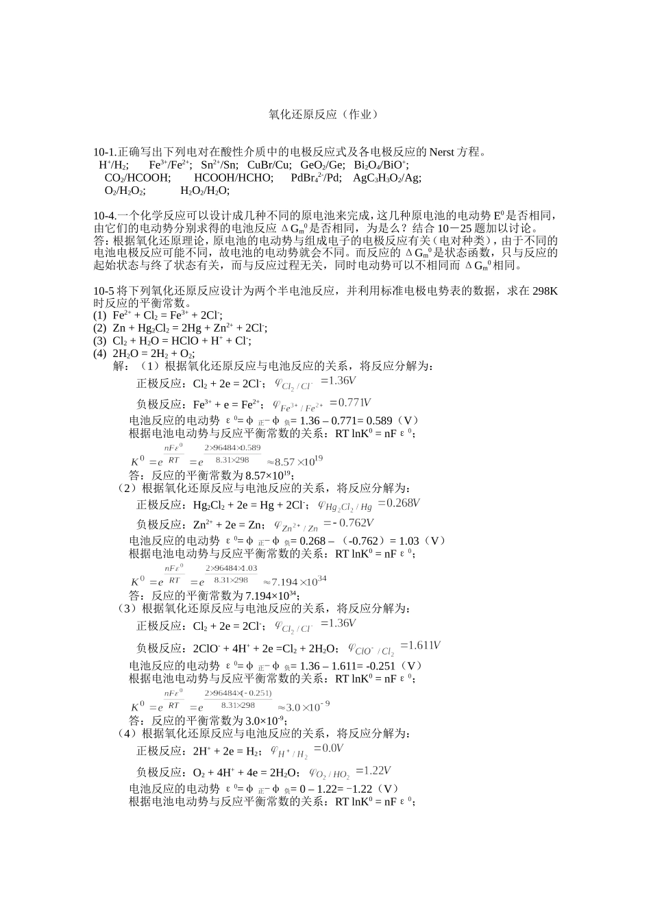氧化还原反应(作业更正)_第1页