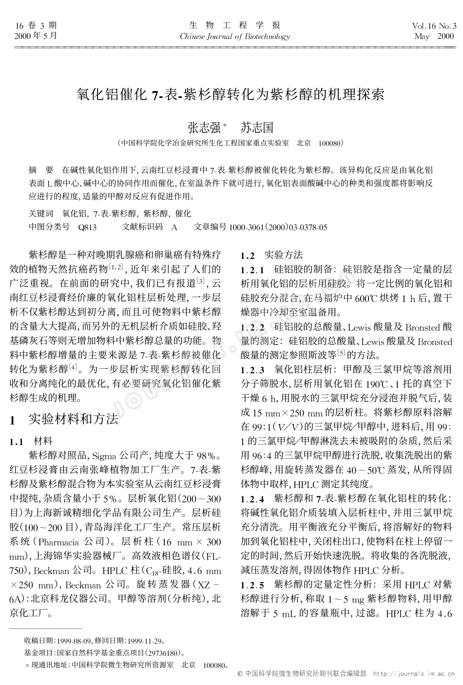 氧化铝催化7-表-紫杉醇转化为紫杉醇的机理探索_第1页
