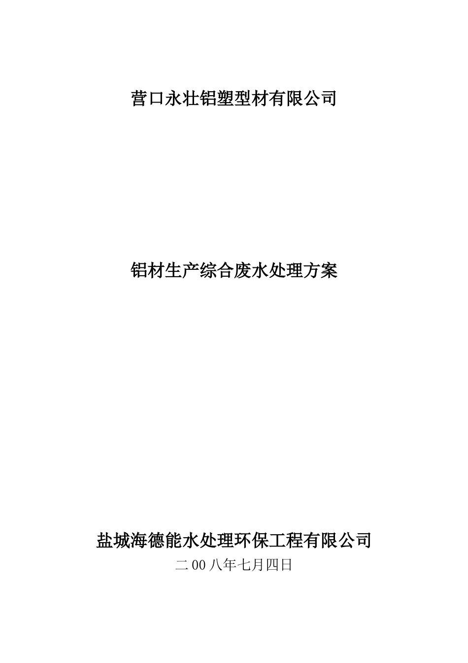 氧化电泳综合废水处理方案_第1页