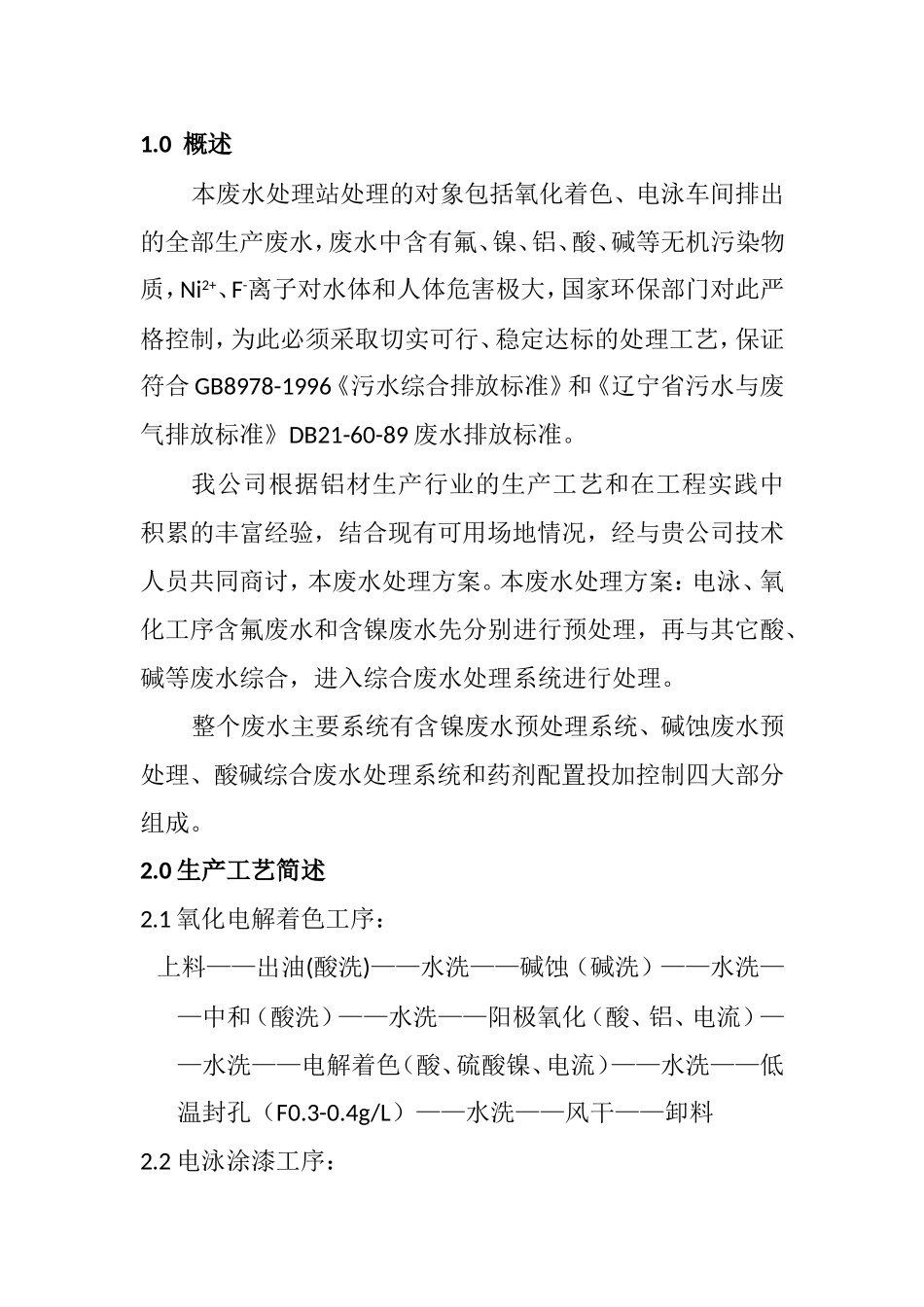 氧化电泳综合废水处理方案_第2页