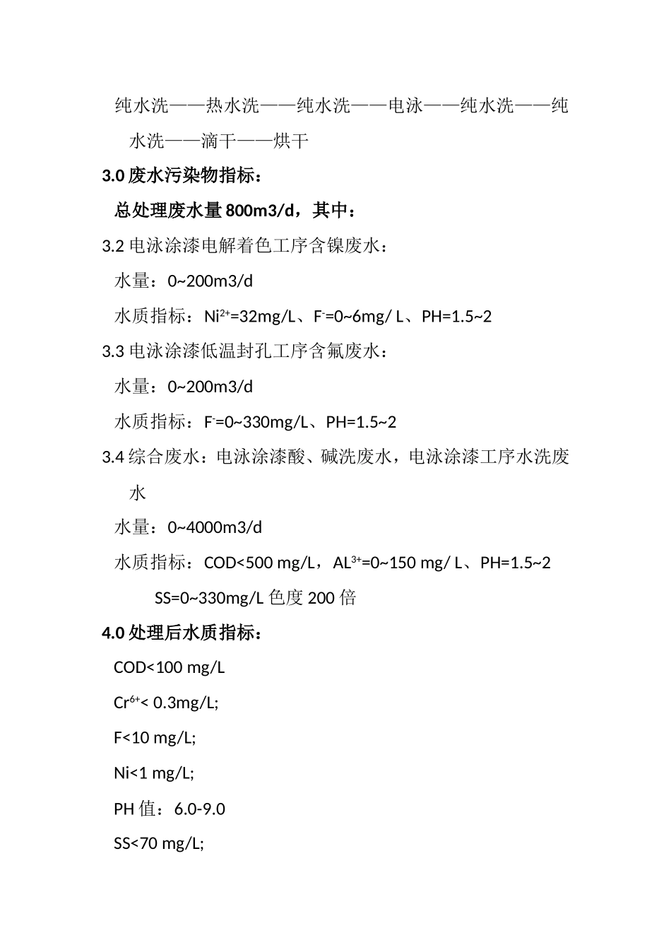 氧化电泳综合废水处理方案_第3页