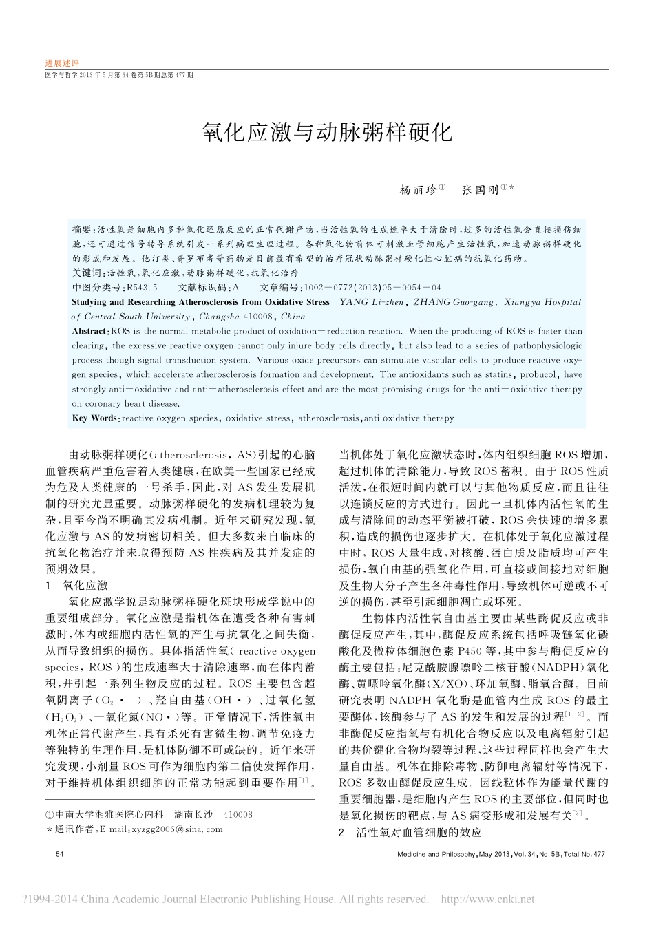 氧化应激与动脉粥样硬化_第1页