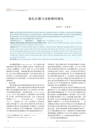 氧化应激与动脉粥样硬化