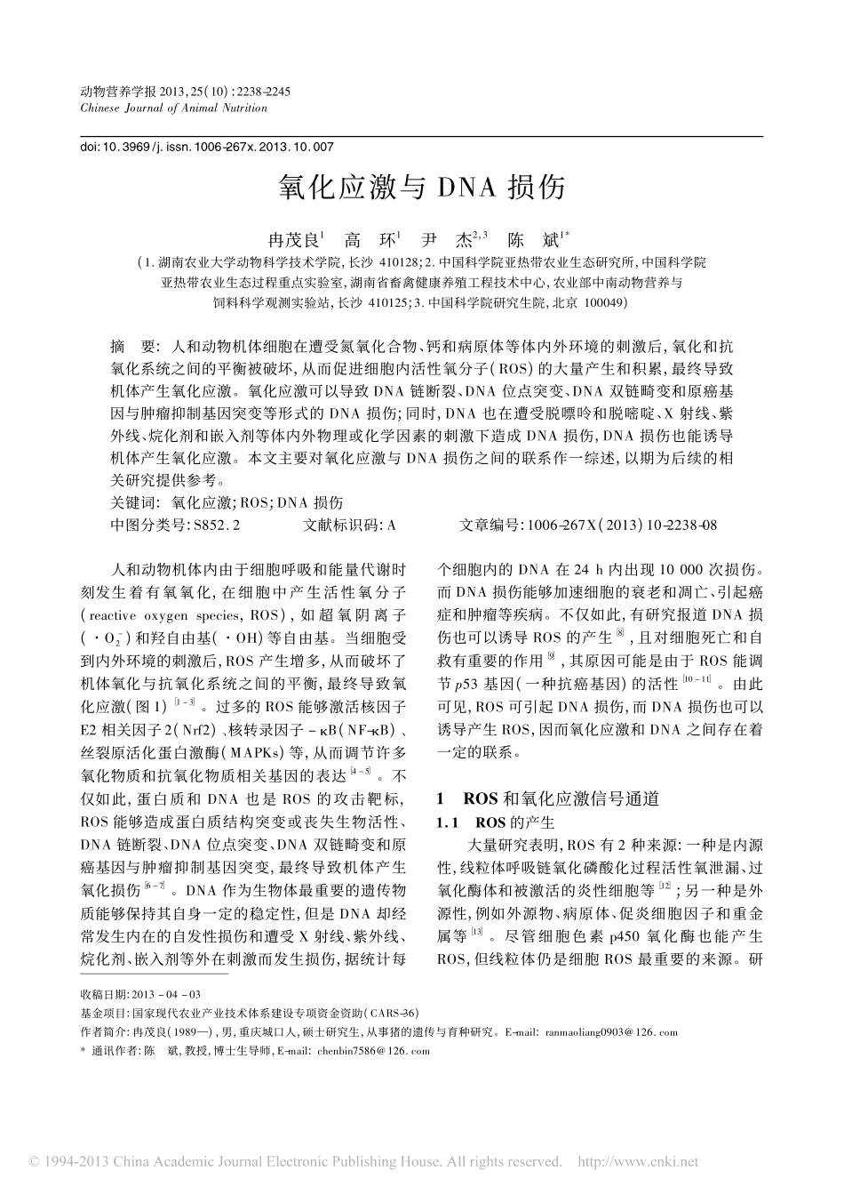 氧化应激与DNA损伤_冉茂良_第1页