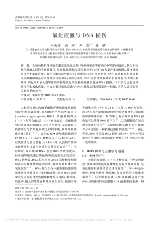 氧化应激与DNA损伤_冉茂良