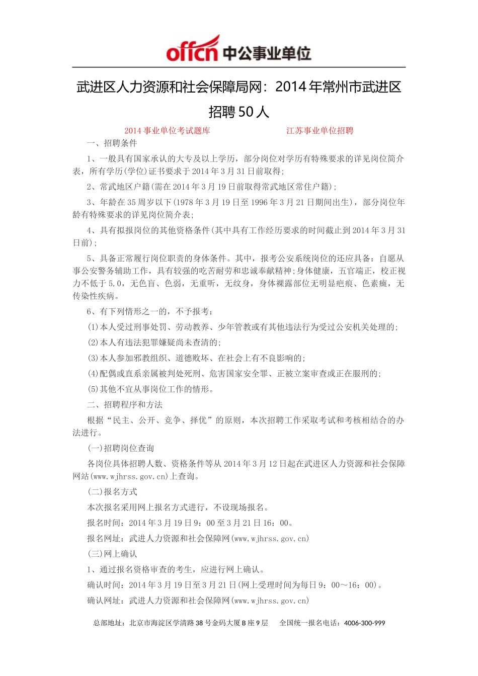 武进区人力资源和社会保障局网：2014年常州市武进区招聘50人_第1页