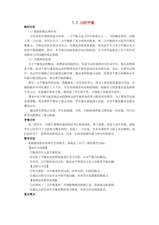 八年级物理全册 7.3 力的平衡教案1 （新版）沪科版-（新版）沪科版初中八年级全册物理教案