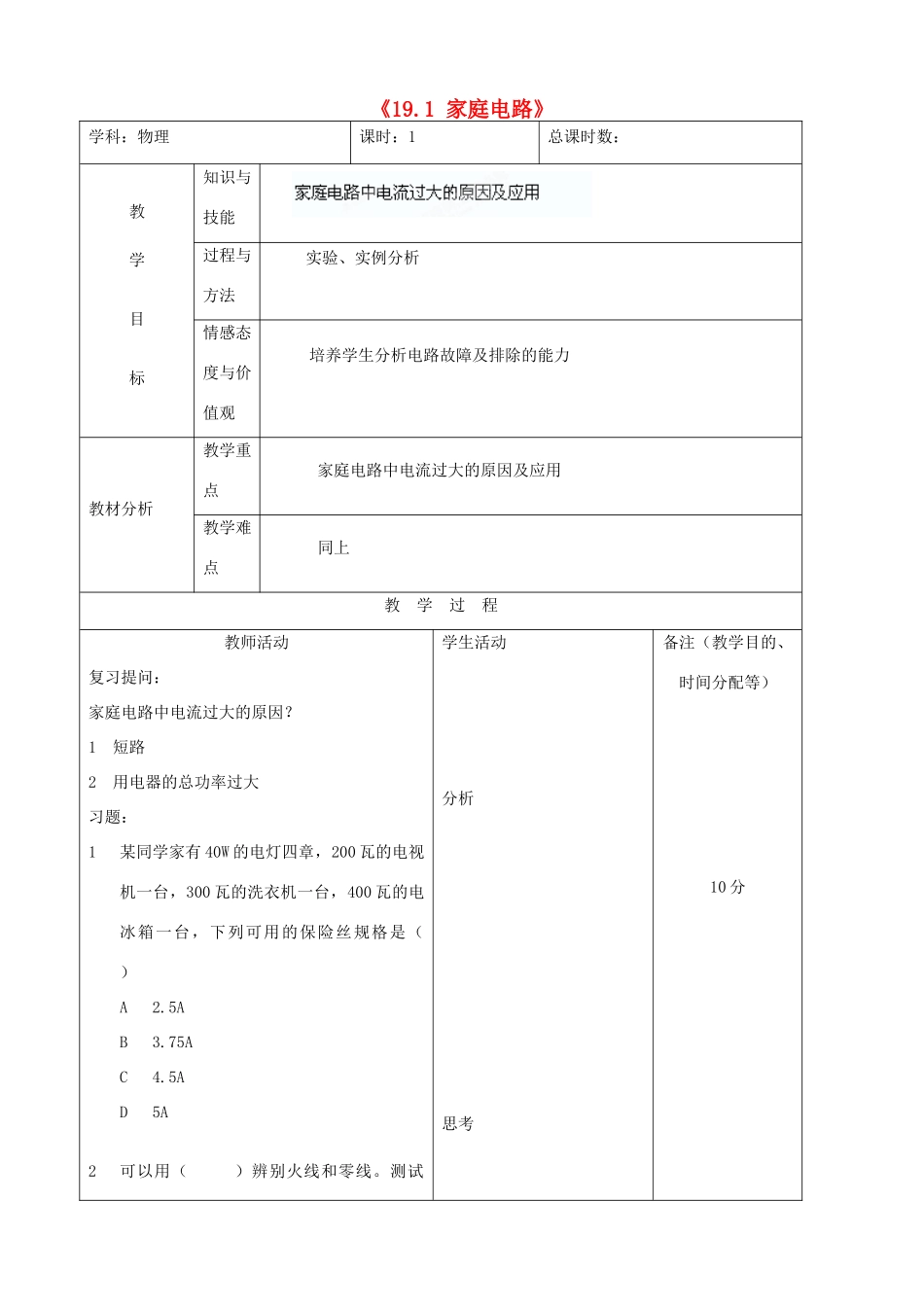 吉林省四平市第十七中学九年级物理全册《19.1 家庭电路》习题教案2 （新版）新人教版_第1页