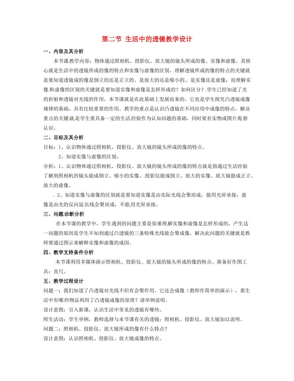 八年级物理下册 8.7《生活中的透镜》教案 北京课改版_第1页