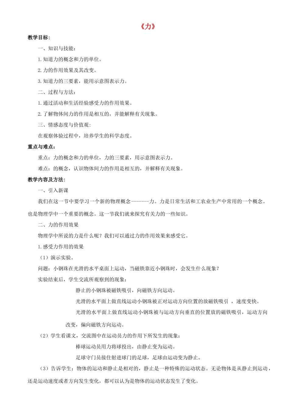 八年级科学上册 第1章 运动和力 2《力》教案 （新版）华东师大版-（新版）华东师大版初中八年级上册自然科学教案_第1页