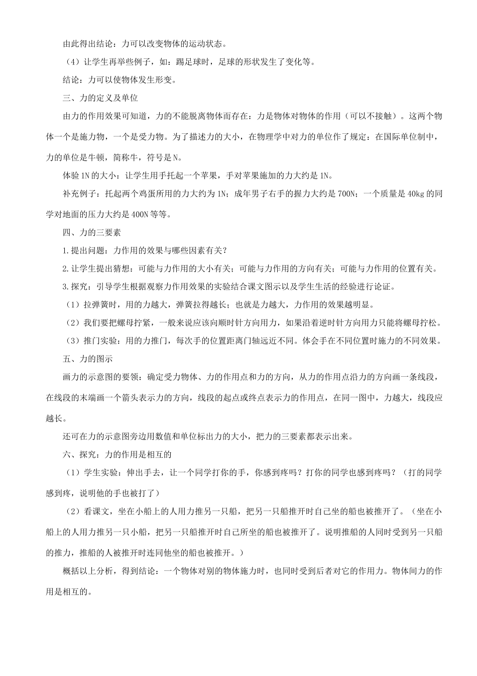 八年级科学上册 第1章 运动和力 2《力》教案 （新版）华东师大版-（新版）华东师大版初中八年级上册自然科学教案_第2页