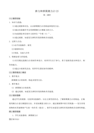 八年级物理苏科版弹力和弹簧测力计(2)