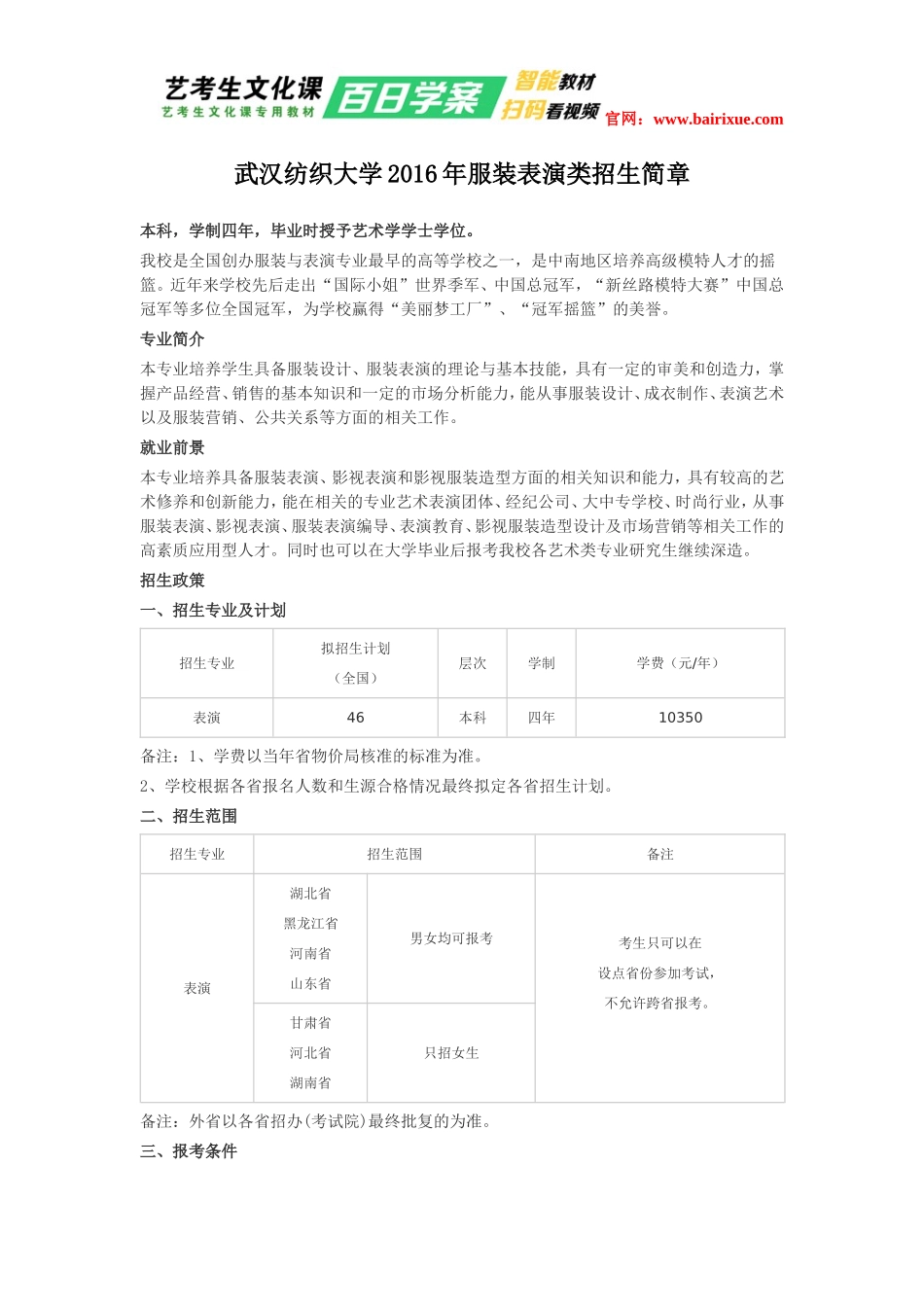 武汉纺织大学2016年服装表演类招生简章_第1页