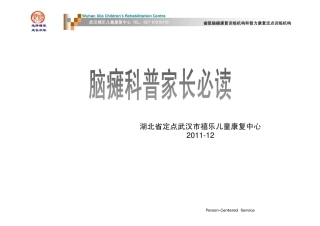武汉脑瘫康复-家长必读-武汉禧乐