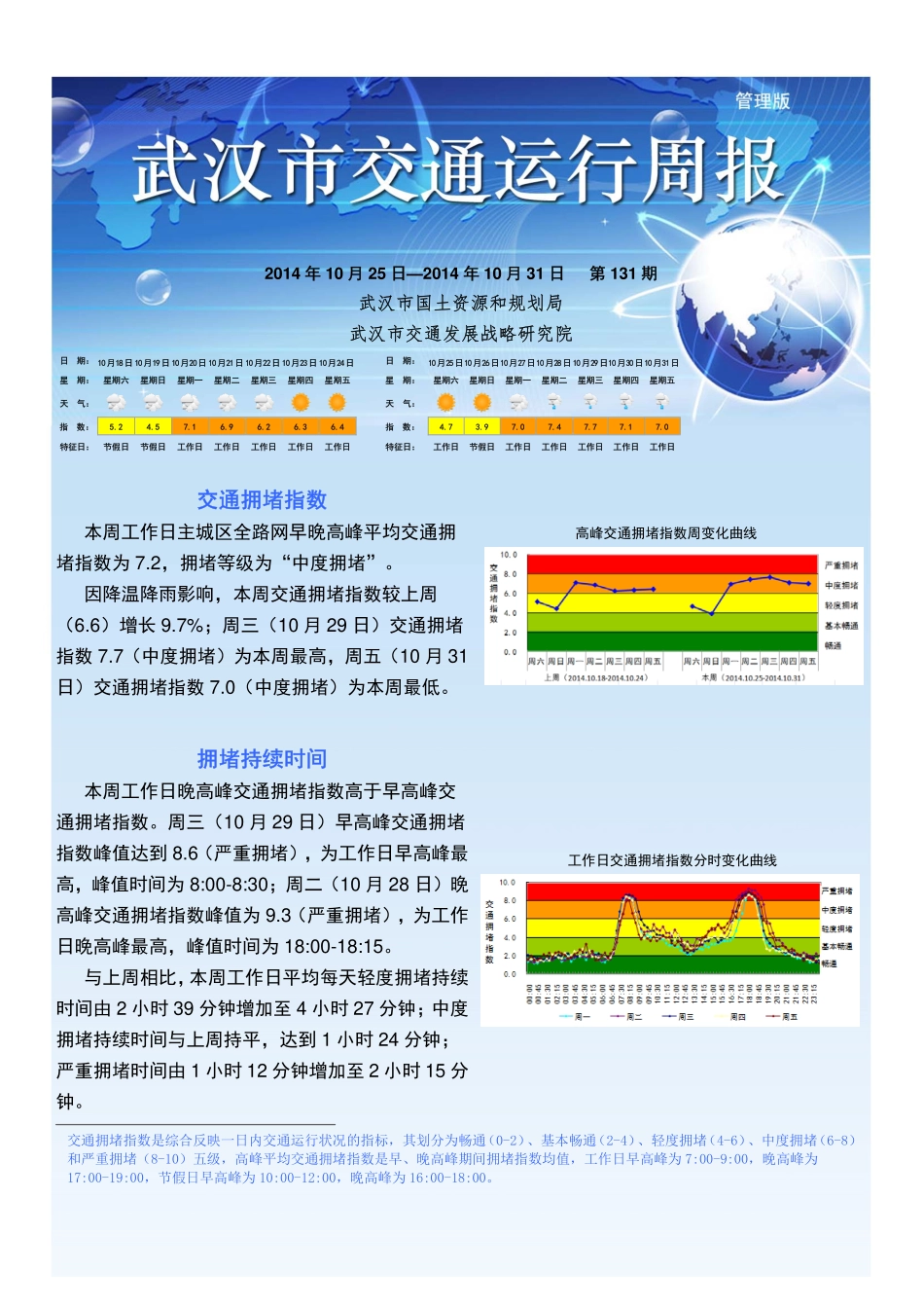 武汉市交通运行周报-131期_第1页