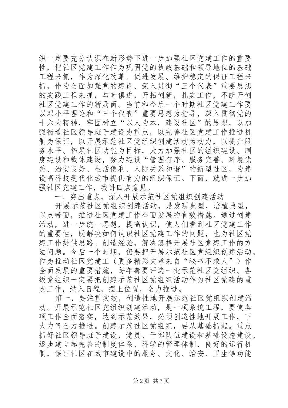 在示范社区党组织揭牌仪式上的讲话发言_第2页