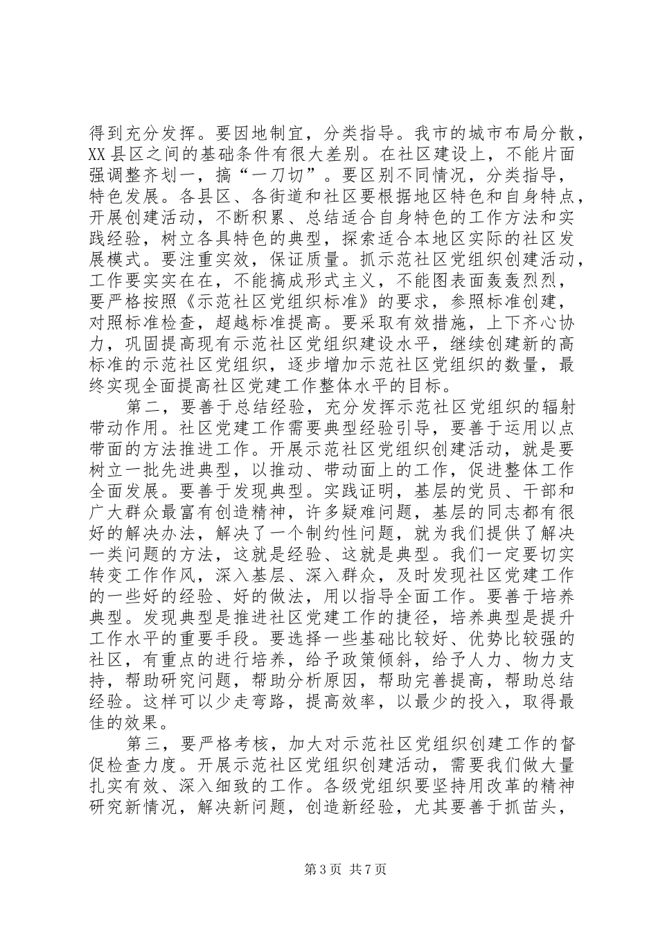 在示范社区党组织揭牌仪式上的讲话发言_第3页