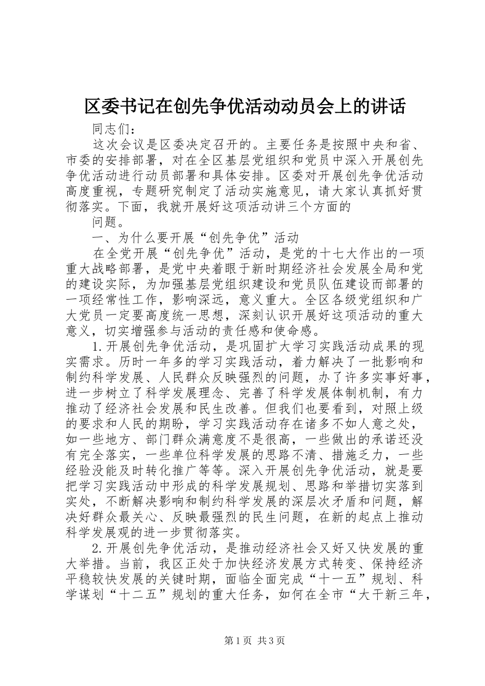 区委书记在创先争优活动动员会上的讲话发言_第1页