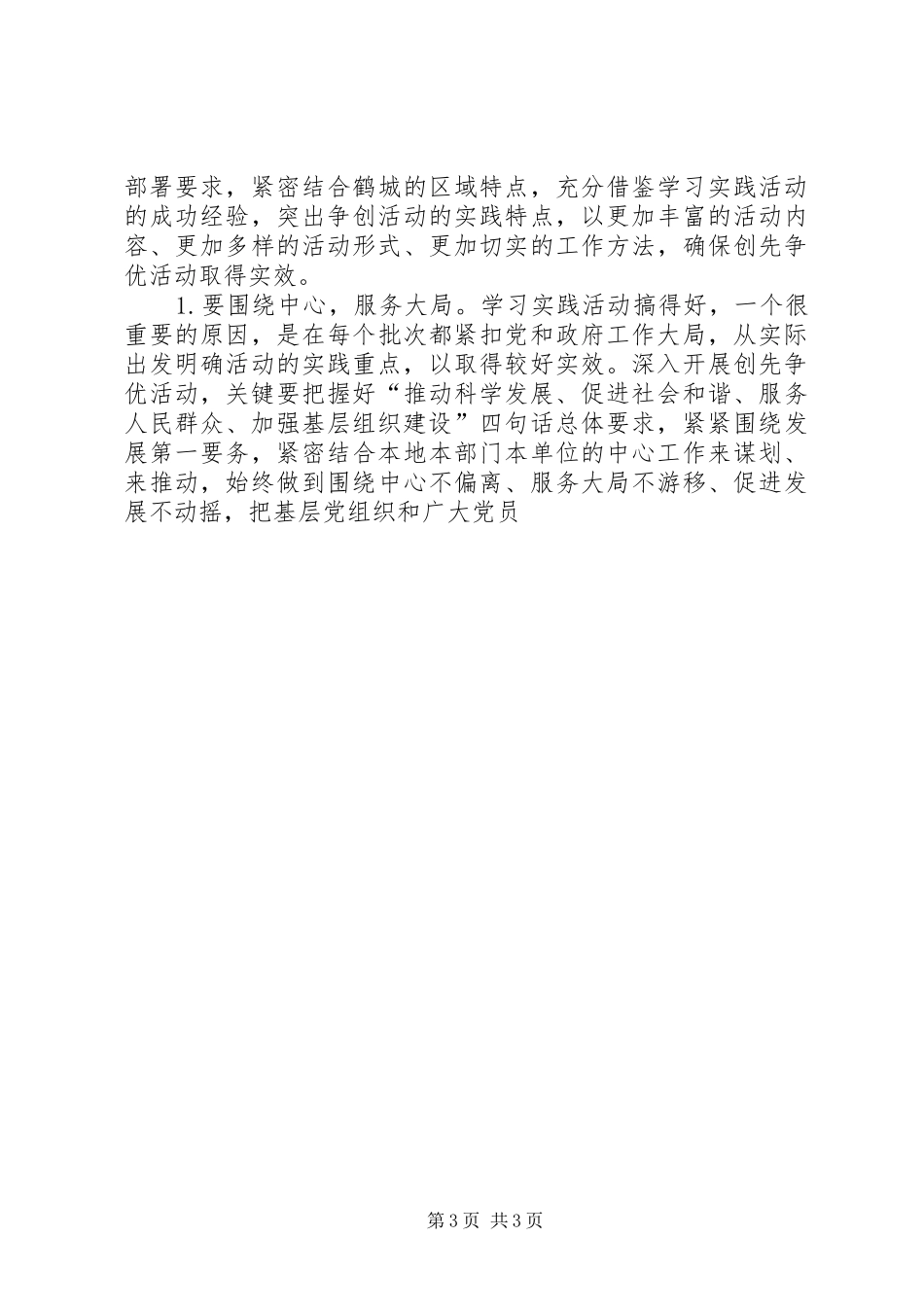 区委书记在创先争优活动动员会上的讲话发言_第3页