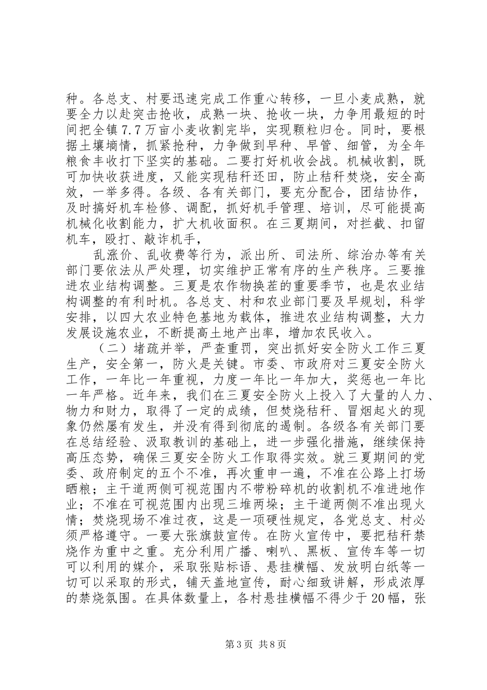 在全市三夏生产暨防汛工作会议上的讲话发言_第3页