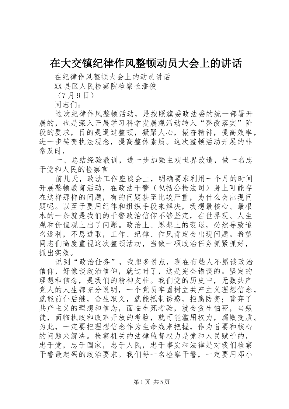 在大交镇纪律作风整顿动员大会上的讲话发言_第1页