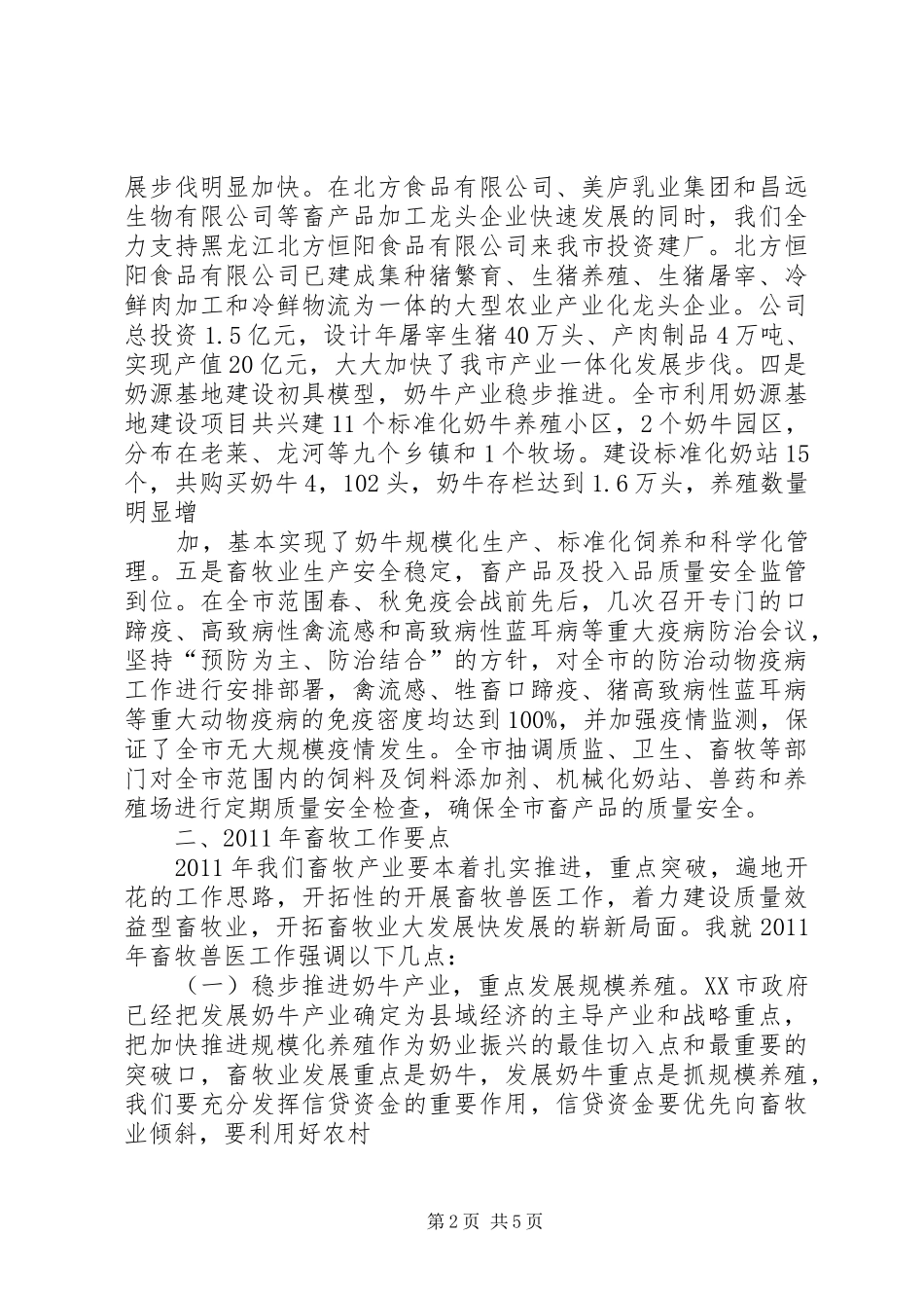 在全市畜牧工作会议上的讲话发言_第2页