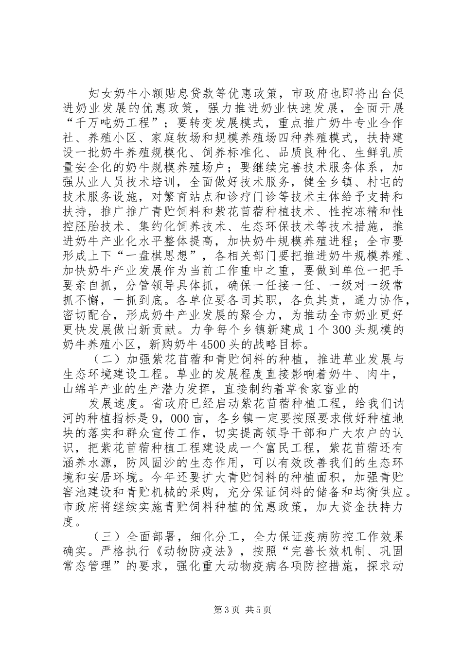 在全市畜牧工作会议上的讲话发言_第3页