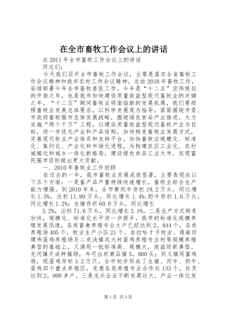 在全市畜牧工作会议上的讲话发言