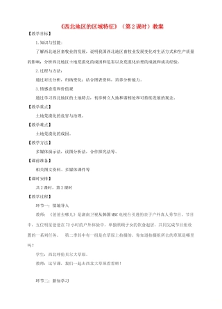 八年级地理下册 8.1 西北地区的区域特征（第2课时）教案 （新版）商务星球版