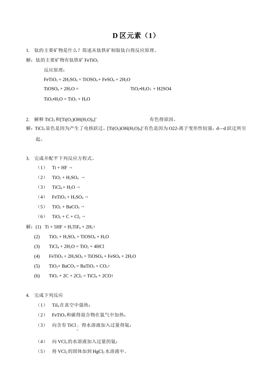 武汉大学版无机化学课后习题答案(第三版)第17章 d区元素(1)_第1页