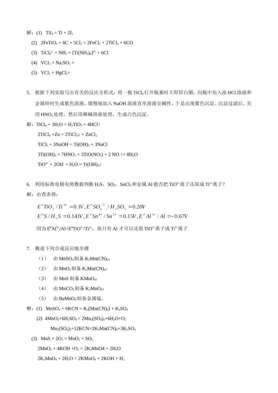 武汉大学版无机化学课后习题答案(第三版)第17章 d区元素(1)_第2页