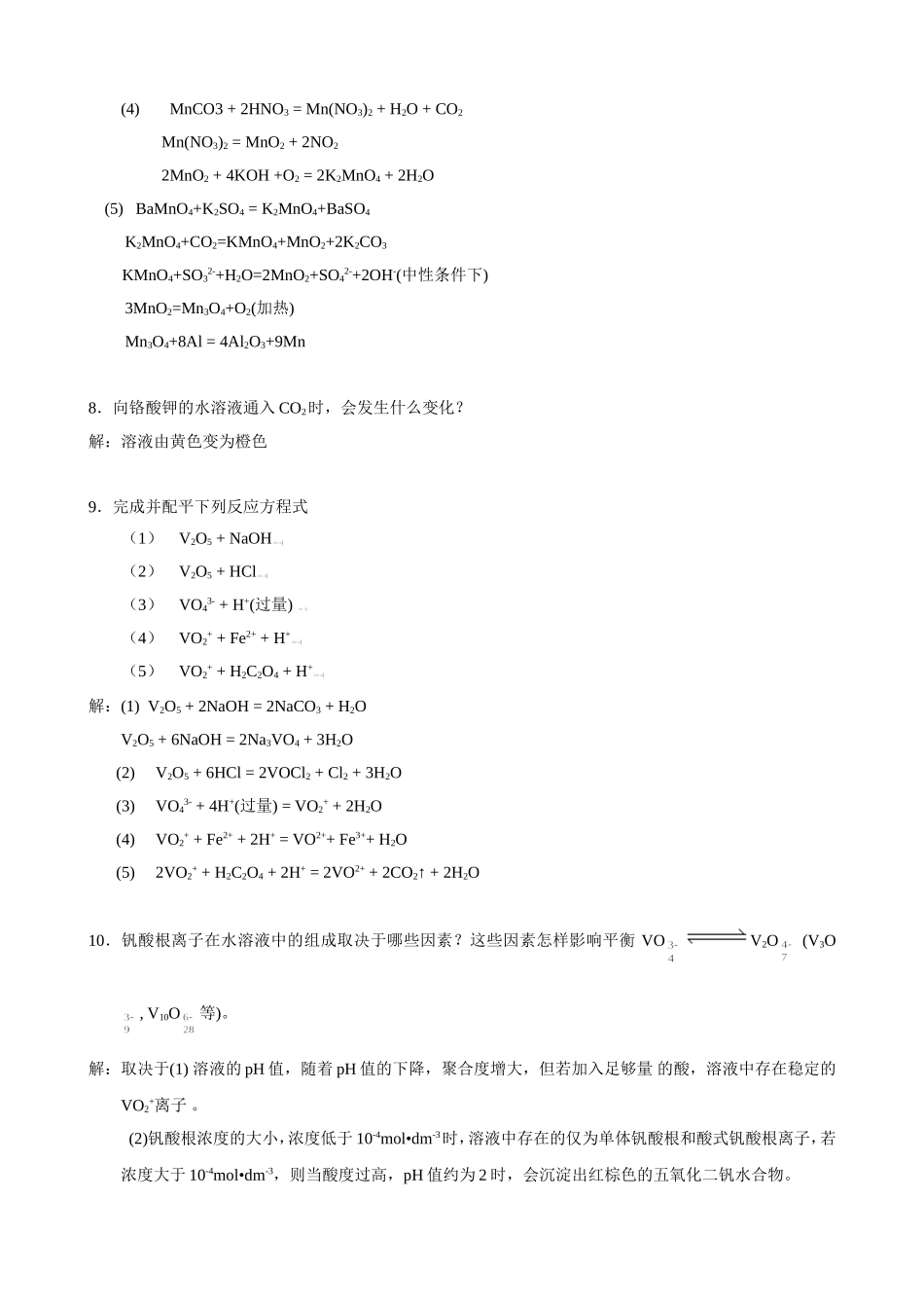 武汉大学版无机化学课后习题答案(第三版)第17章 d区元素(1)_第3页