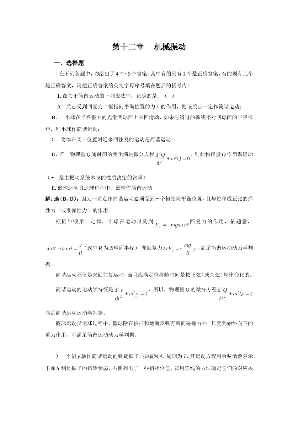 武汉纺织大学 大学物理 机械振动_第1页